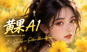 关于黄果AI栏目画面